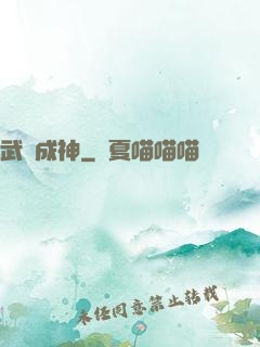 武煉成神