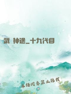 武煉神途