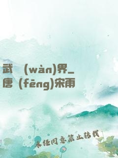 武煉萬(wàn)界