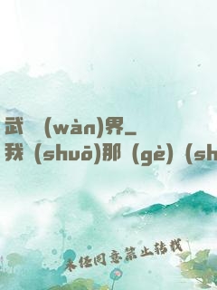 武煉萬(wàn)界