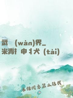 武煉萬(wàn)界