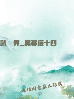 武煉萬界