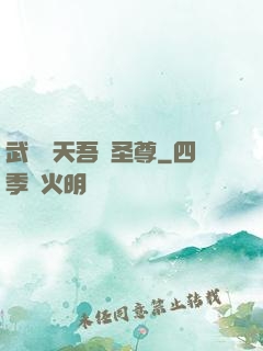 武煉諸天吾為圣尊