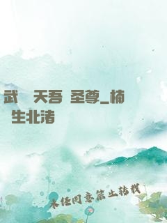 武煉諸天吾為圣尊