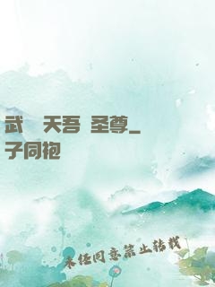 武煉諸天吾為圣尊