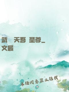 武煉諸天吾為圣尊