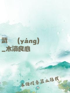 武煉陰陽(yáng)