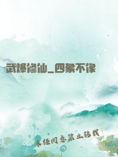 武爆修仙