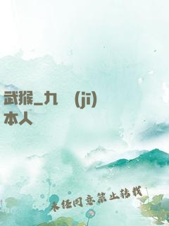 武猴