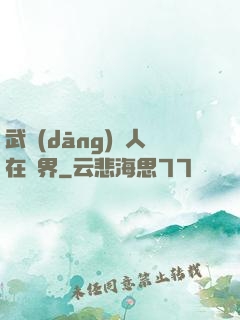 武當(dāng)傳人在異界