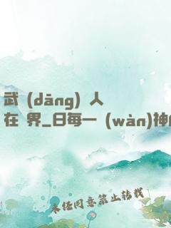 武當(dāng)傳人在異界