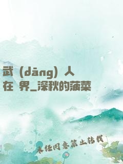 武當(dāng)傳人在異界
