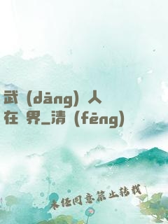 武當(dāng)傳人在異界
