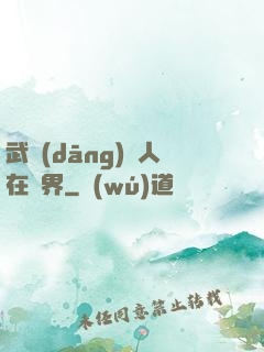 武當(dāng)傳人在異界