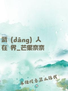 武當(dāng)傳人在異界