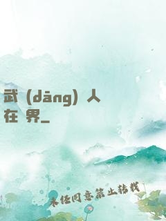 武當(dāng)傳人在異界