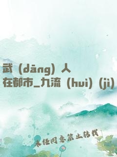 武當(dāng)傳人在都市