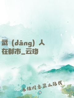武當(dāng)傳人在都市
