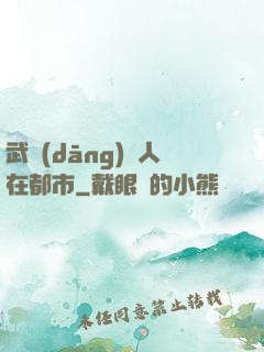 武當(dāng)傳人在都市