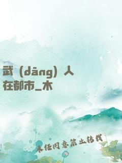 武當(dāng)傳人在都市