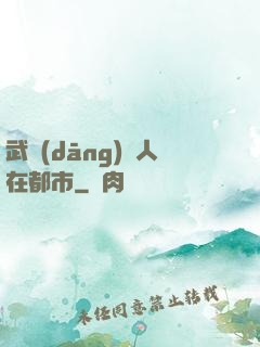 武當(dāng)傳人在都市