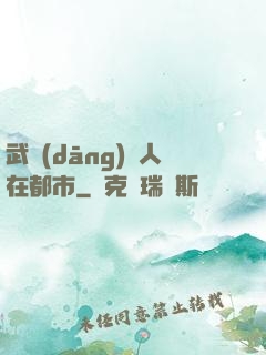 武當(dāng)傳人在都市