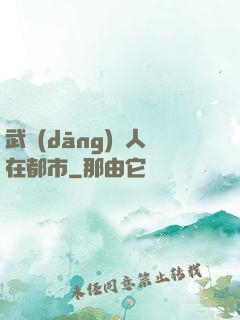 武當(dāng)傳人在都市