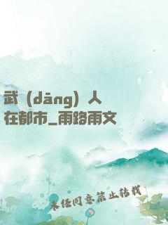 武當(dāng)傳人在都市