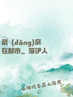 武當(dāng)宗師在都市