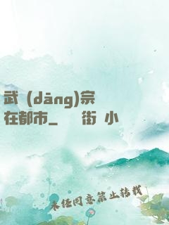 武當(dāng)宗師在都市