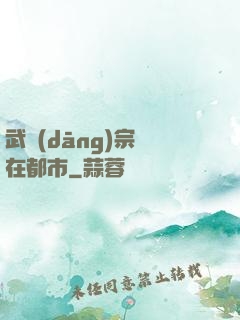 武當(dāng)宗師在都市