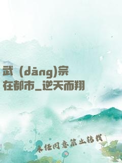 武當(dāng)宗師在都市
