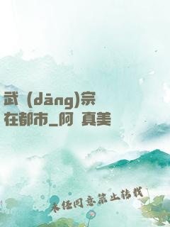 武當(dāng)宗師在都市