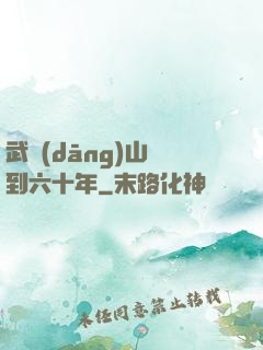 武當(dāng)山簽到六十年