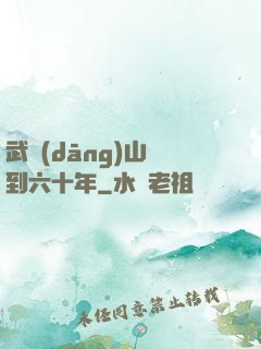武當(dāng)山簽到六十年