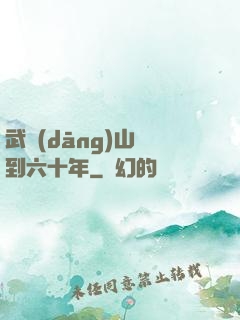 武當(dāng)山簽到六十年