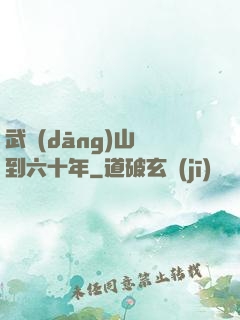 武當(dāng)山簽到六十年