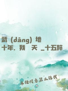 武當(dāng)掃地十年，我劍開天門