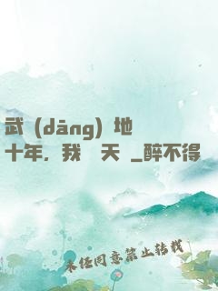 武當(dāng)掃地十年，我劍開天門