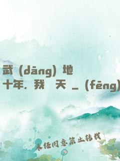 武當(dāng)掃地十年，我劍開天門