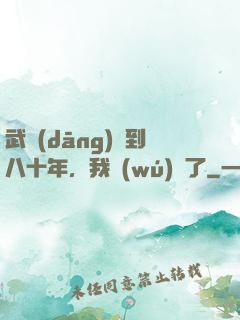 武當(dāng)簽到八十年，我無(wú)敵了