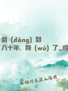 武當(dāng)簽到八十年，我無(wú)敵了