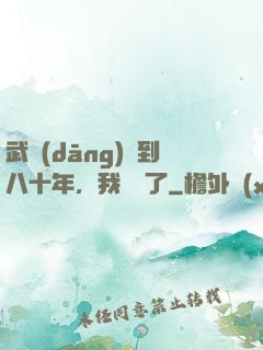 武當(dāng)簽到八十年，我無敵了