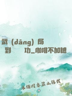 武當(dāng)開局簽到純陽無極功