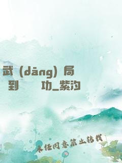 武當(dāng)開局簽到純陽無極功