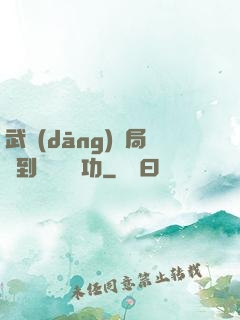 武當(dāng)開局簽到純陽無極功