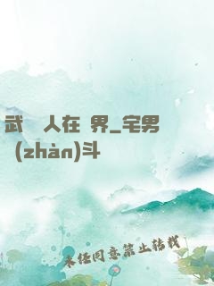 武當傳人在異界