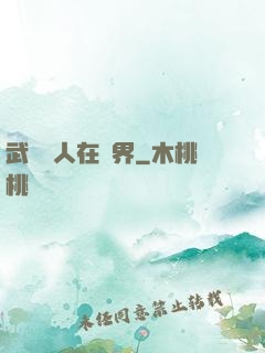 武當傳人在異界