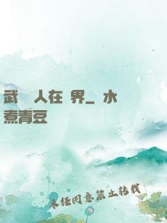 武當傳人在異界