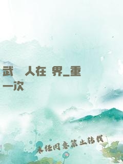 武當傳人在異界
